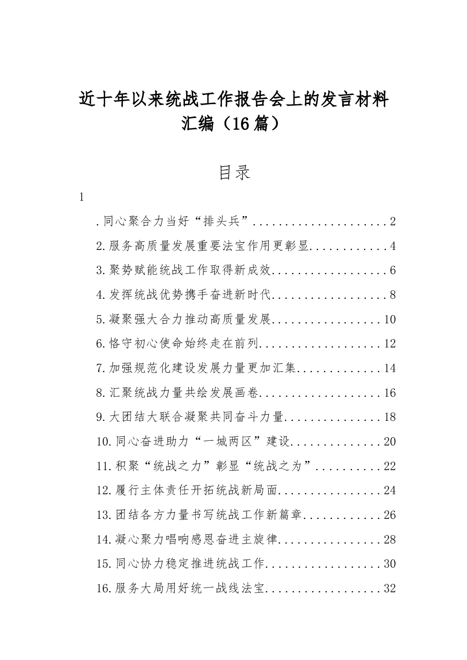 (16篇)近十年以来统战工作报告会上的发言材料汇编.docx,第1页预览