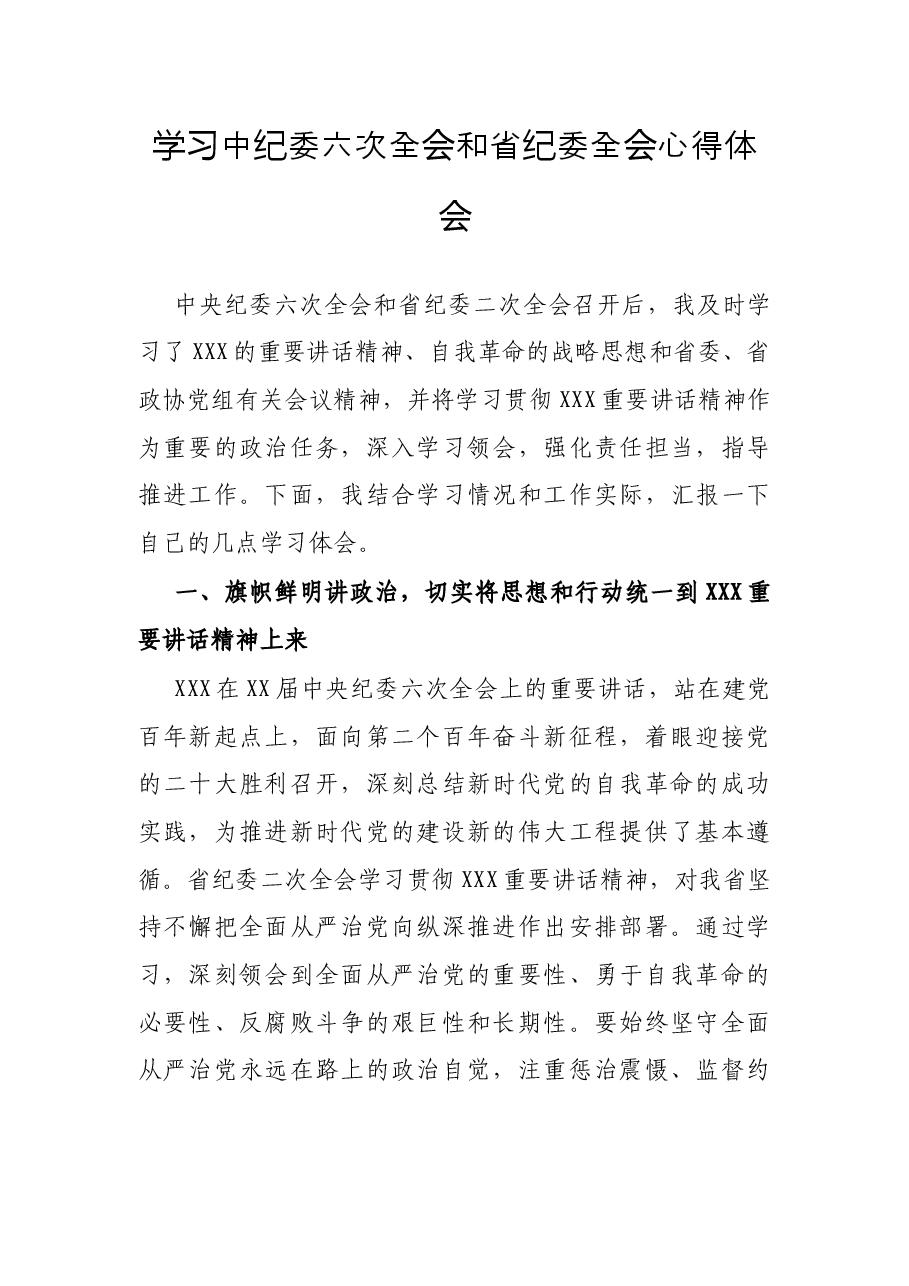 学习中纪委六次全会和省纪委全会心得体会.docx,第1页预览