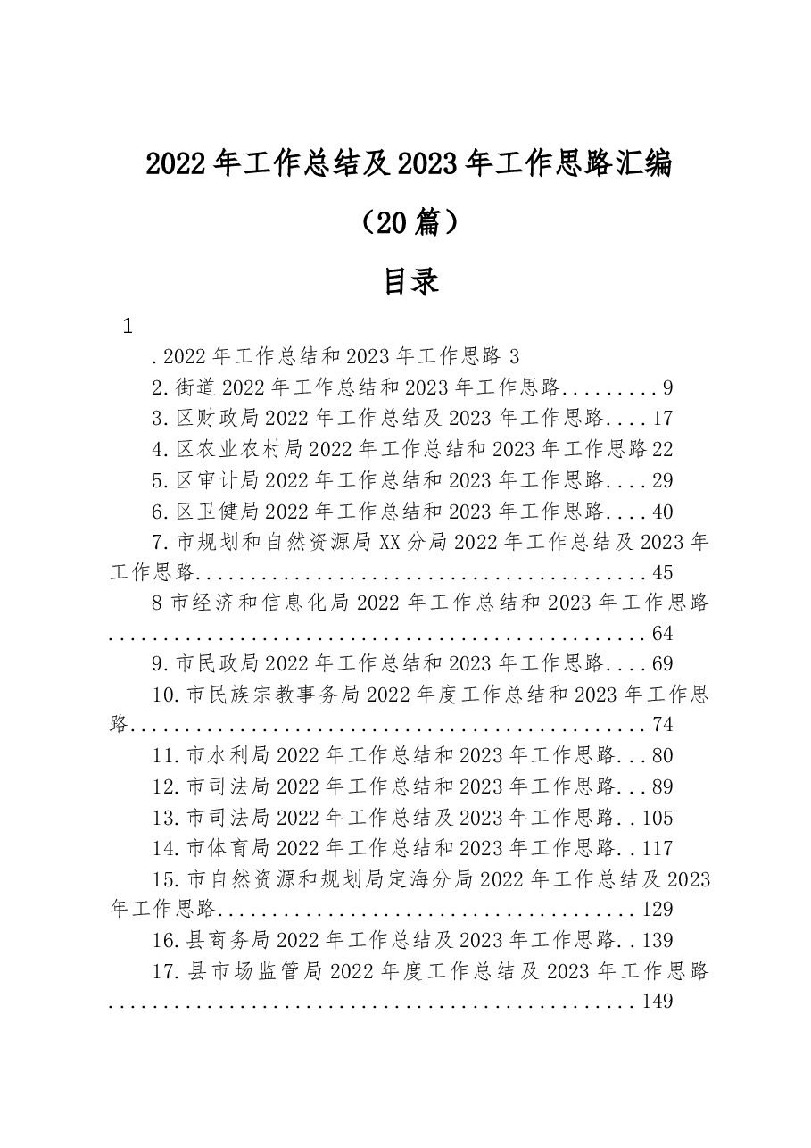 (20篇)2022年工作总结及2023年工作思路汇编.docx,第1页预览