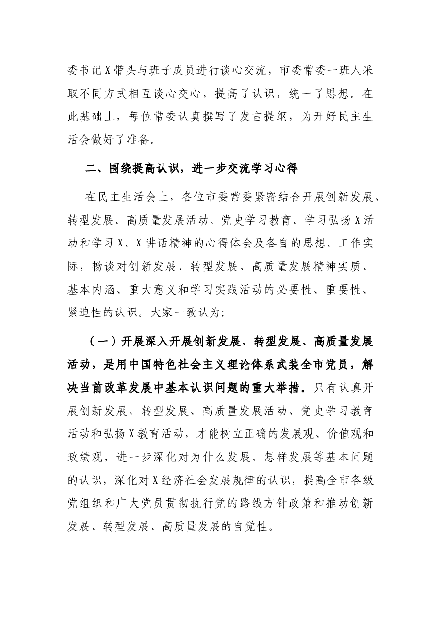 市委常委班子专题民主生活会情况报告.docx，第4页预览