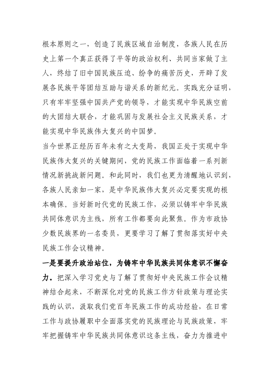 大学副校长关于中华民族共同体意识研讨发言材料.docx,第2页预览