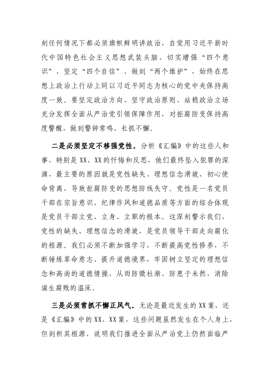 市委书记学习领导干部严重违纪违法典型案件警示教育心得体会.docx，第2页预览