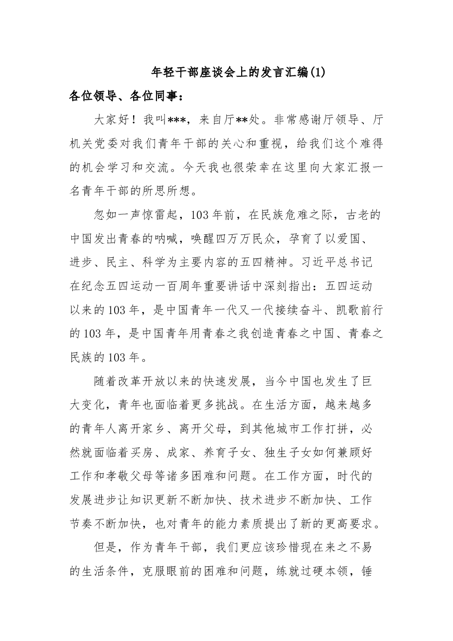 (3篇)年轻干部座谈会上的发言汇编.docx,第2页预览
