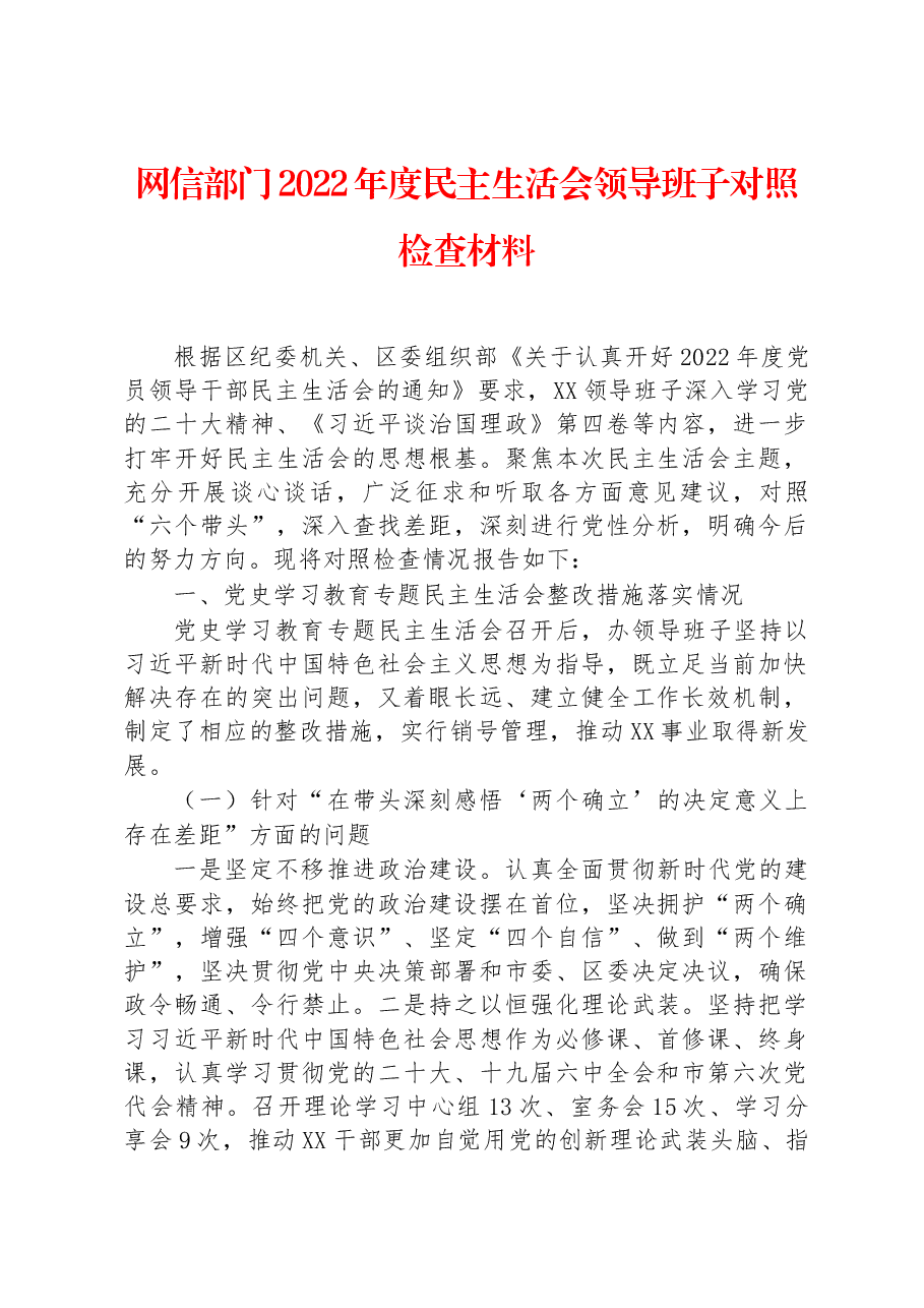 网信部门2022年度民主生活会领导班子对照检查材料.docx,第1页预览