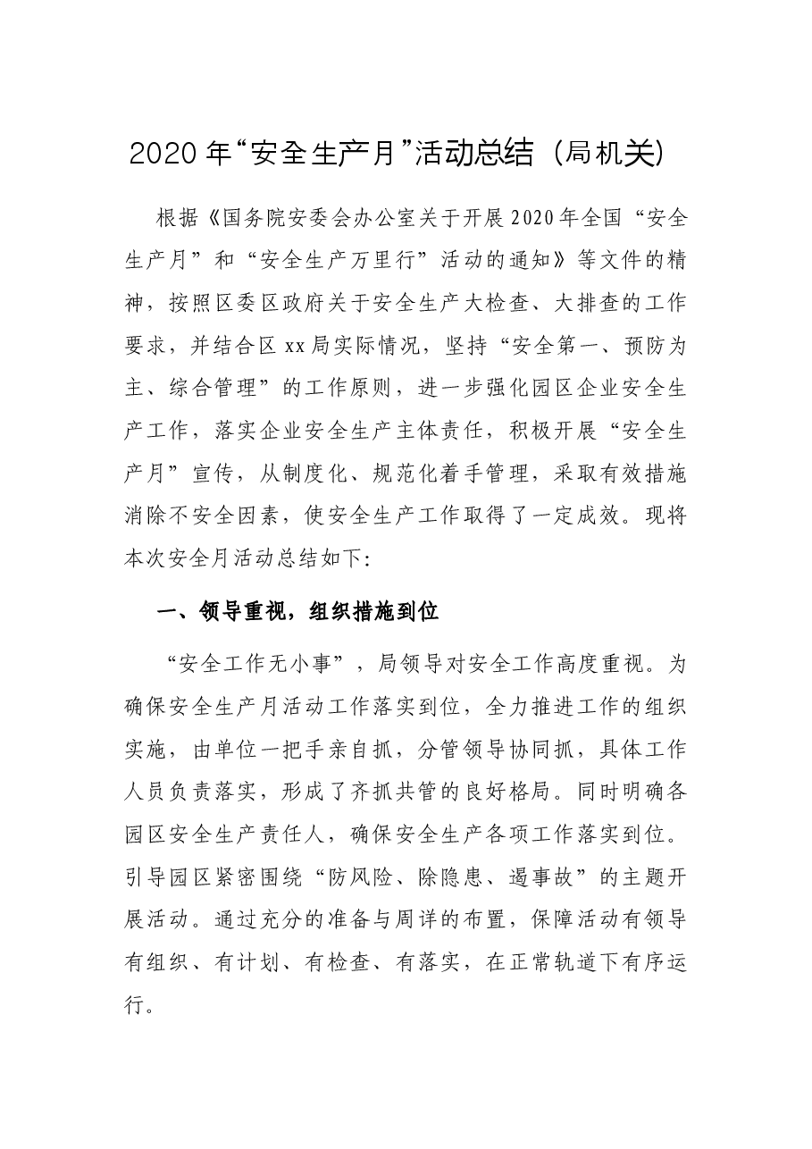 “安全生产月”活动总结(局机关).docx,第1页预览