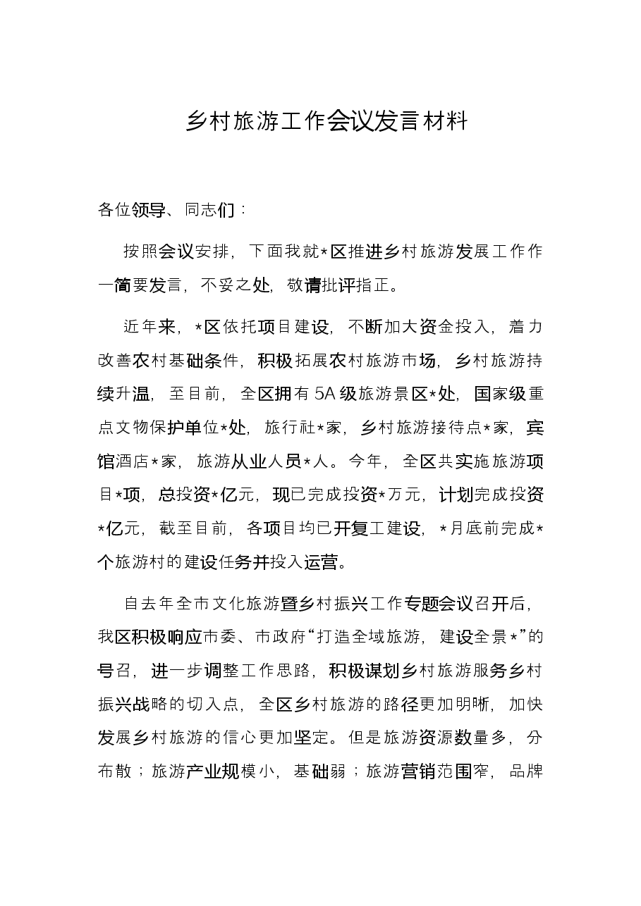 乡村旅游工作会议发言材料.docx,第1页预览
