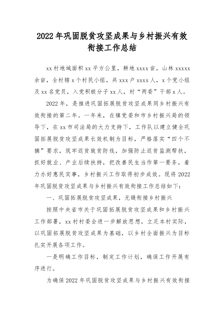 (2篇)2022年巩固脱贫攻坚成果与乡村振兴有效衔接工作总结汇编.docx,第2页预览