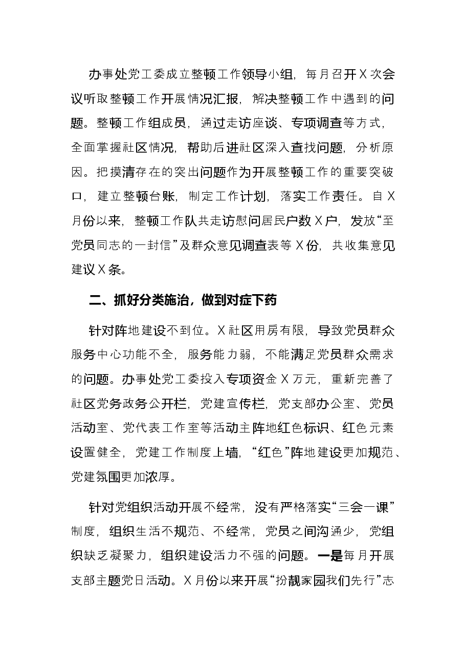 后进社区党组织整顿工作联席会议发言材料.docx,第2页预览