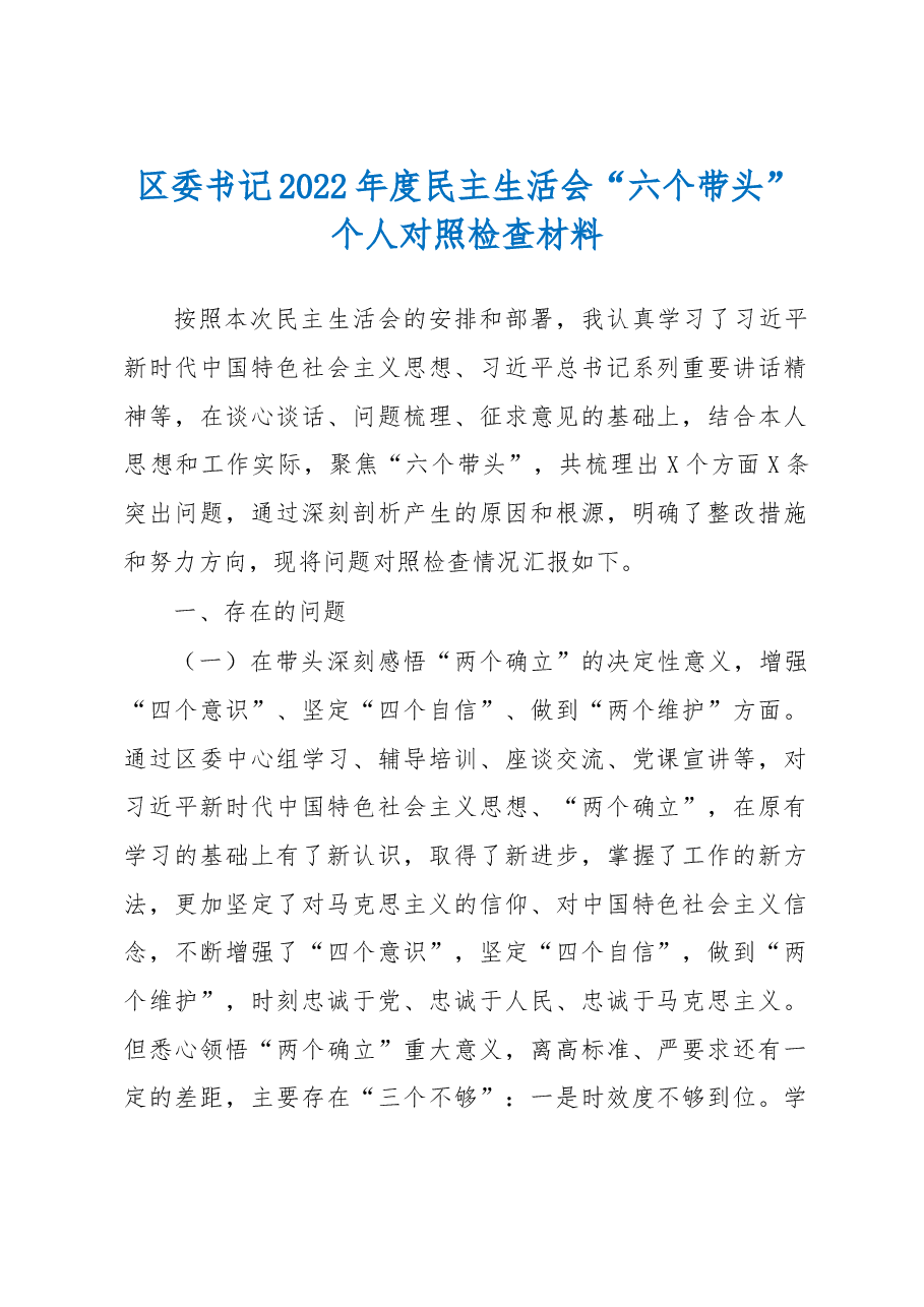 区委书记2022年度民主生活会“六个带头”个人对照检查材料.docx,第1页预览