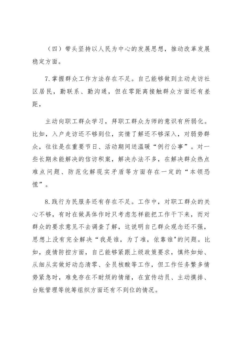 街道办主任2022年度民主生活会发言提纲.docx,第4页预览
