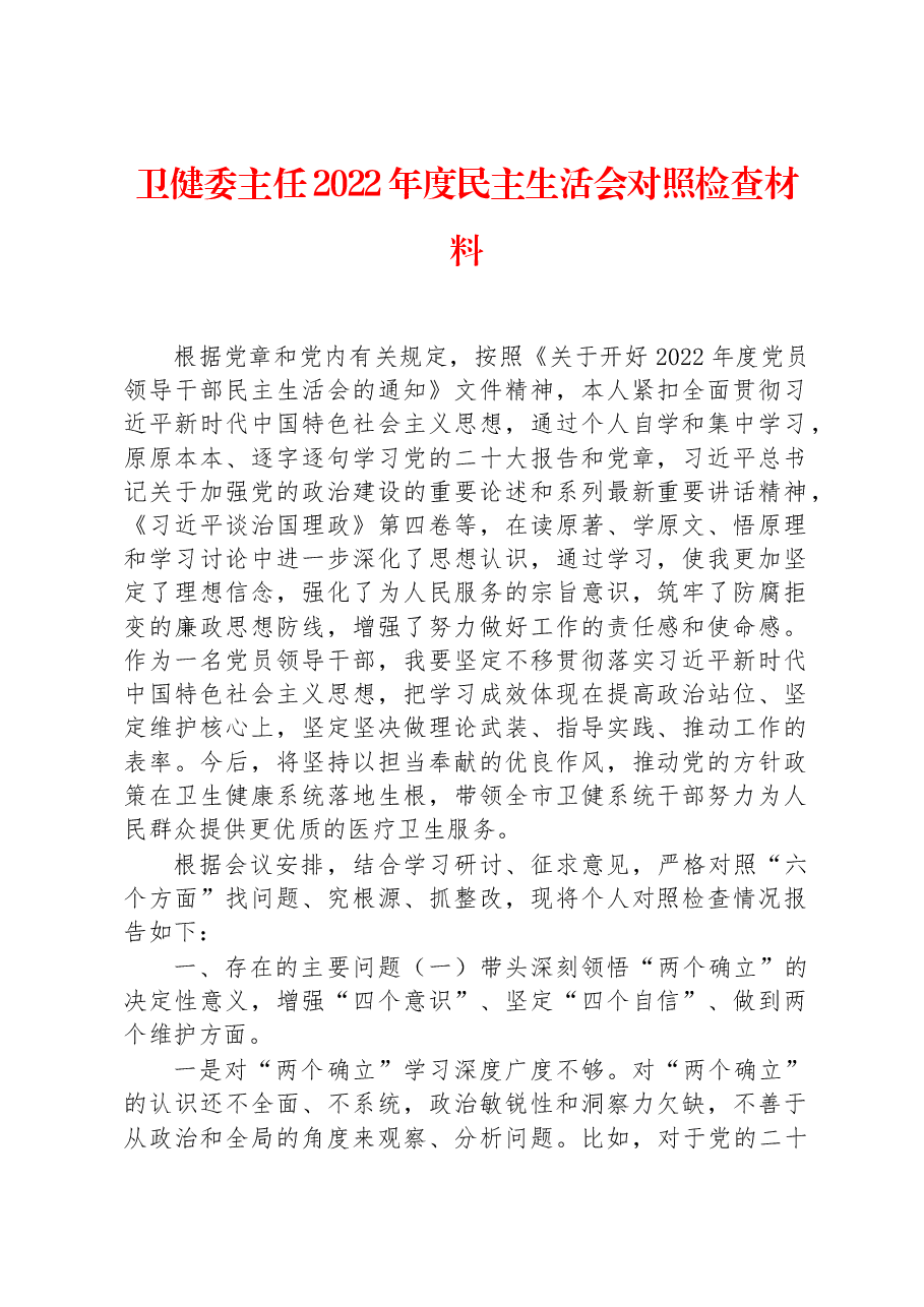 卫健委主任2022年度民主生活会对照检查材料.docx,第1页预览