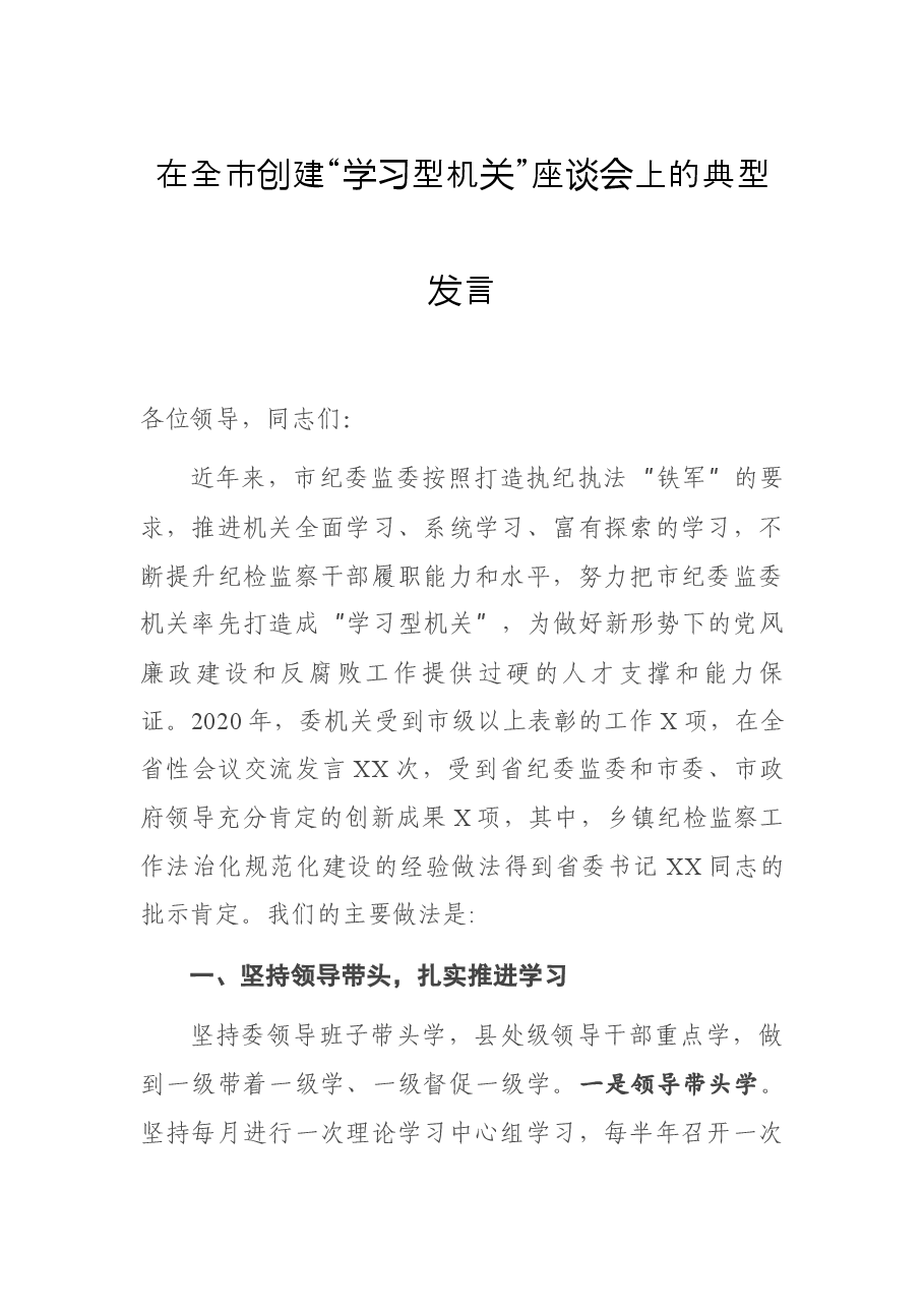 在全市创建“学习型机关”座谈会上的典型发言.docx，第1页预览