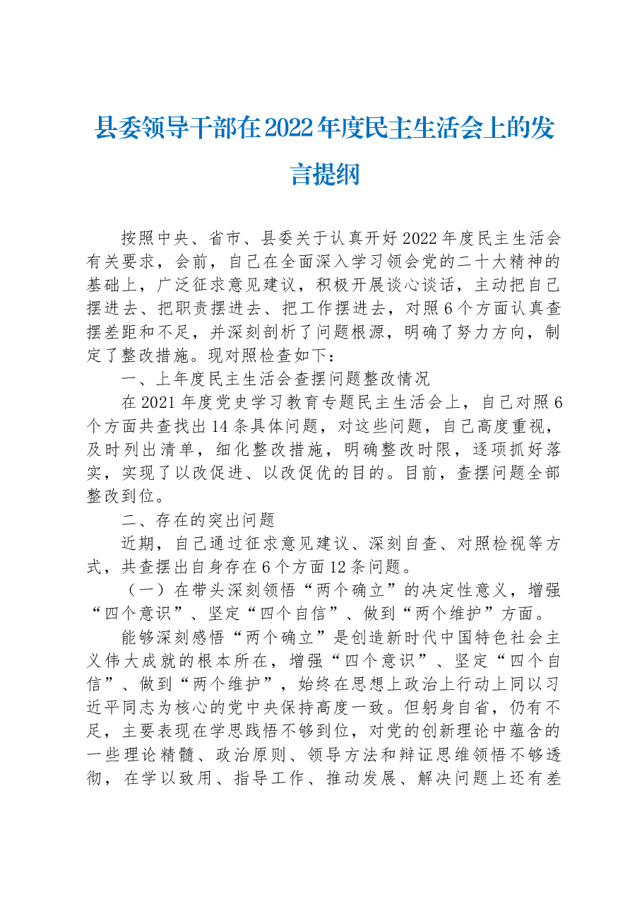 县委领导干部在2022年度民主生活会上的发言提纲.docx,第1页预览
