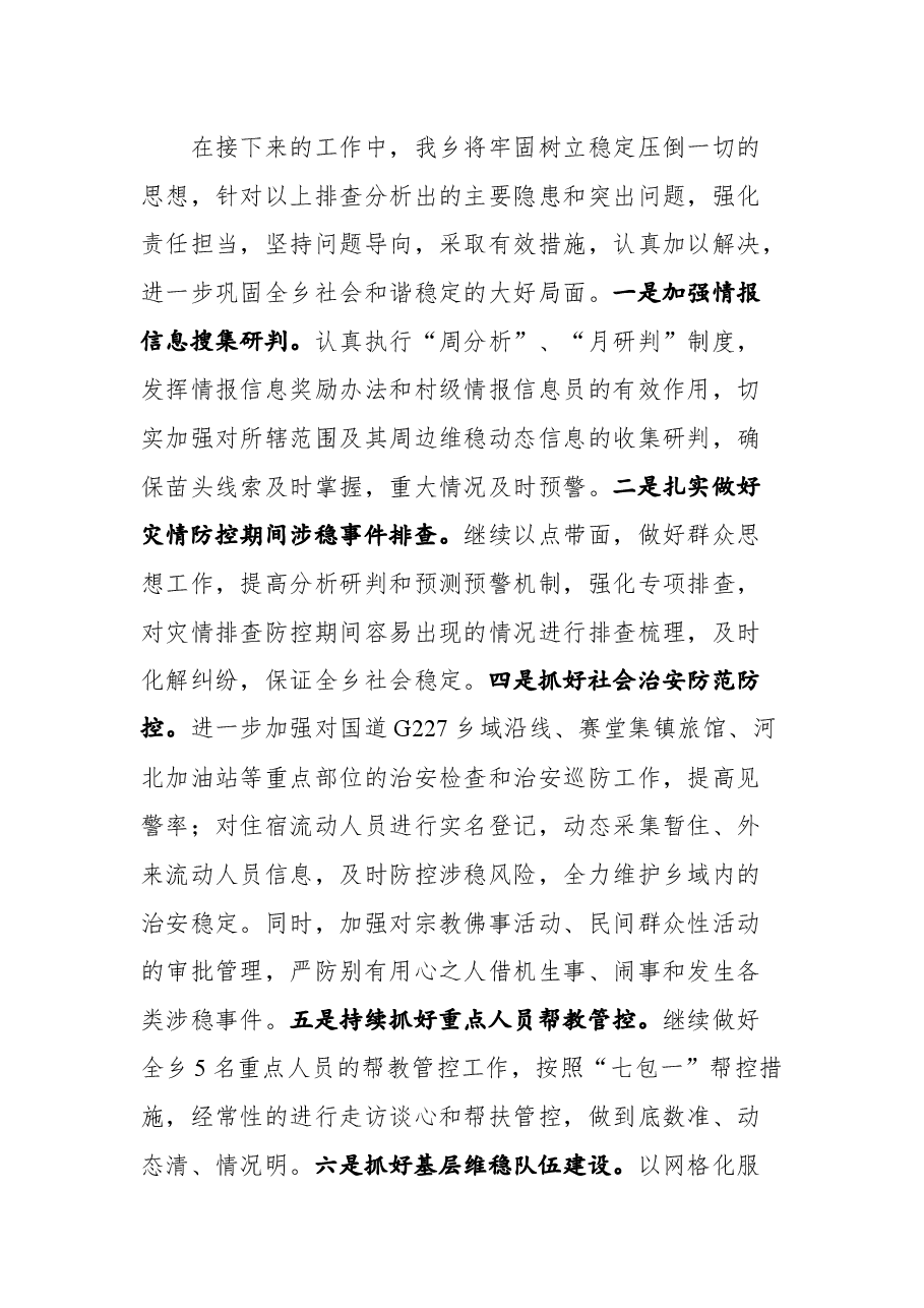 第三季度维稳形势研判分析会上的发言材料.docx,第4页预览