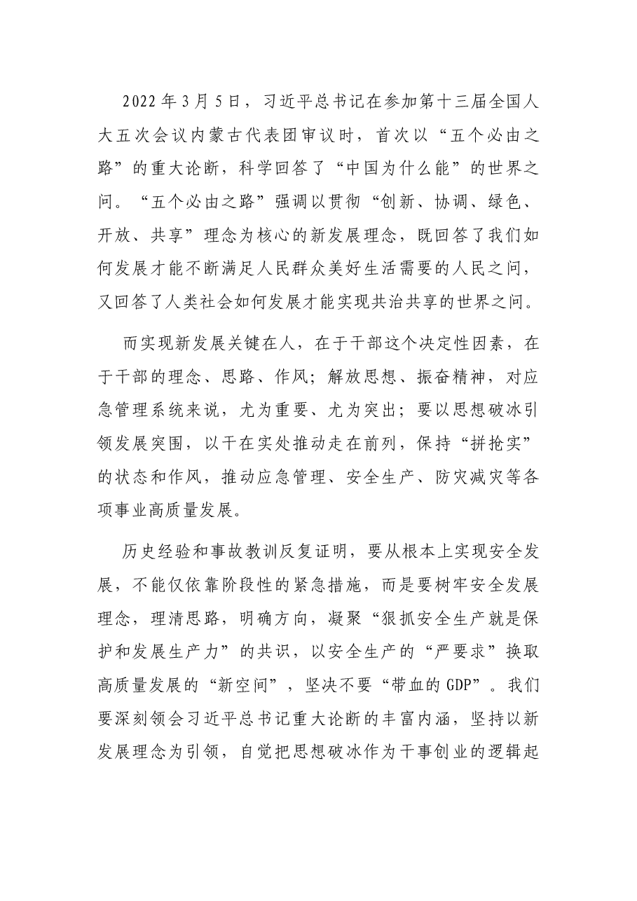 局长学习习近平总书记在省部级主要领导干部专题研讨班讲话精神发言材料.docx,第2页预览
