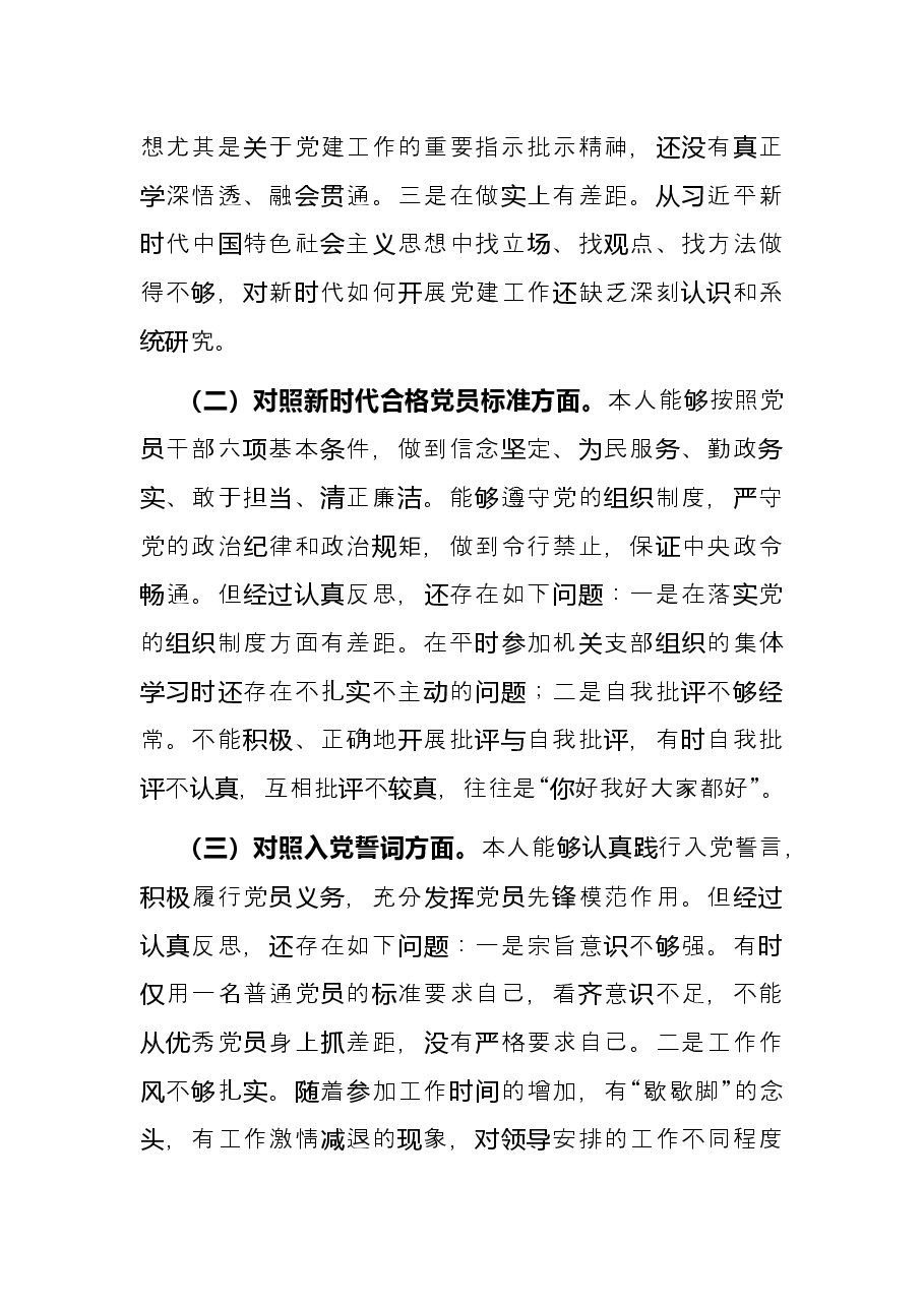 普通干部2021年度组织生活会个人发言提纲.docx,第2页预览