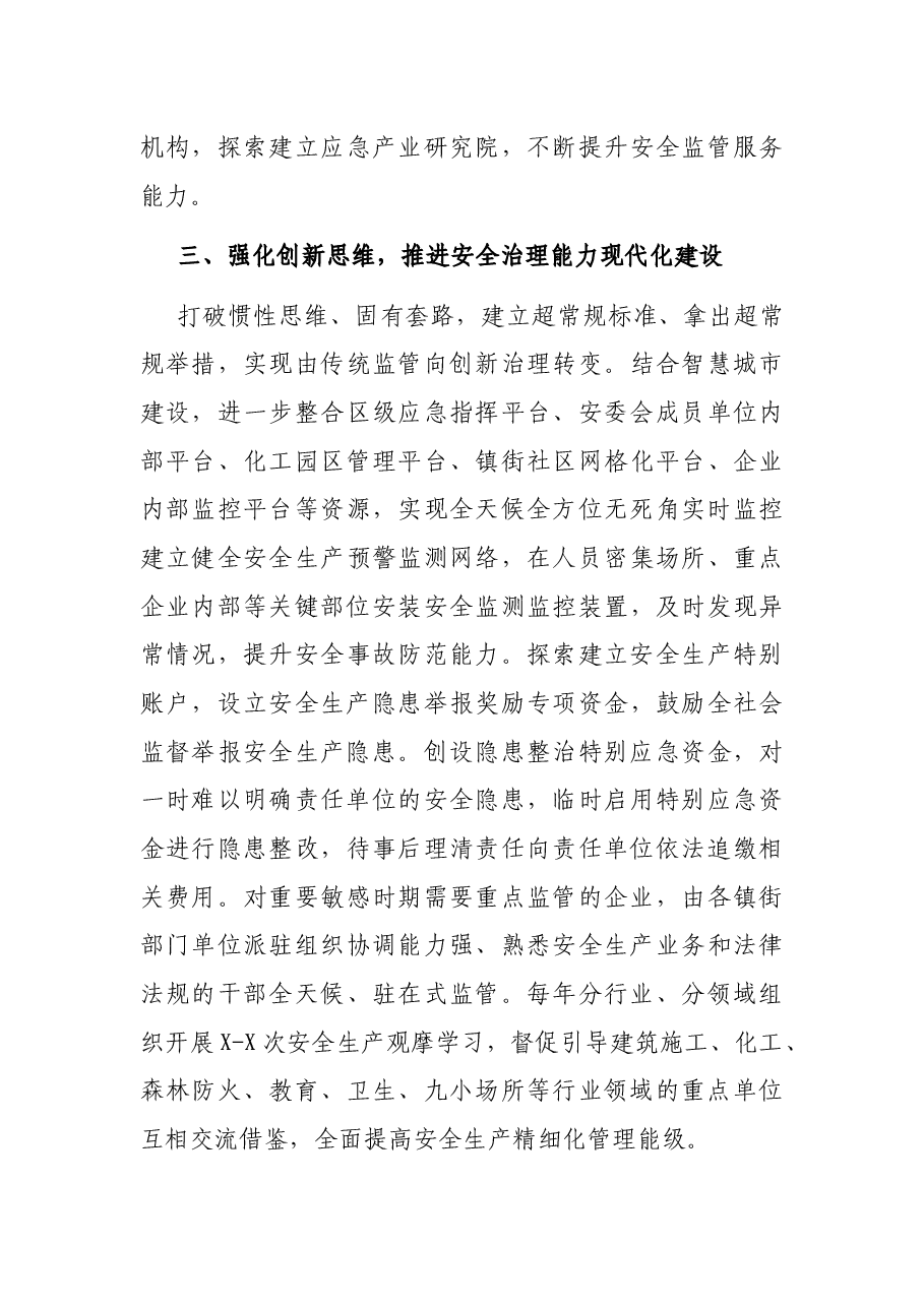 安全管理工作汇报发言 :坚定不移走和谐安全的高质量发展之路.docx,第3页预览