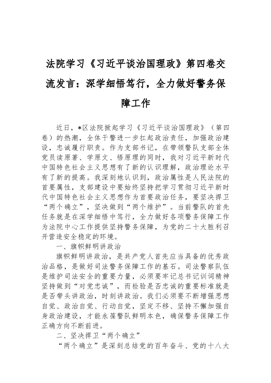 法院学习《习近平谈治国理政》第四卷交流发言:深学细悟笃行,全力做好警务保障工作.docx,第1页预览