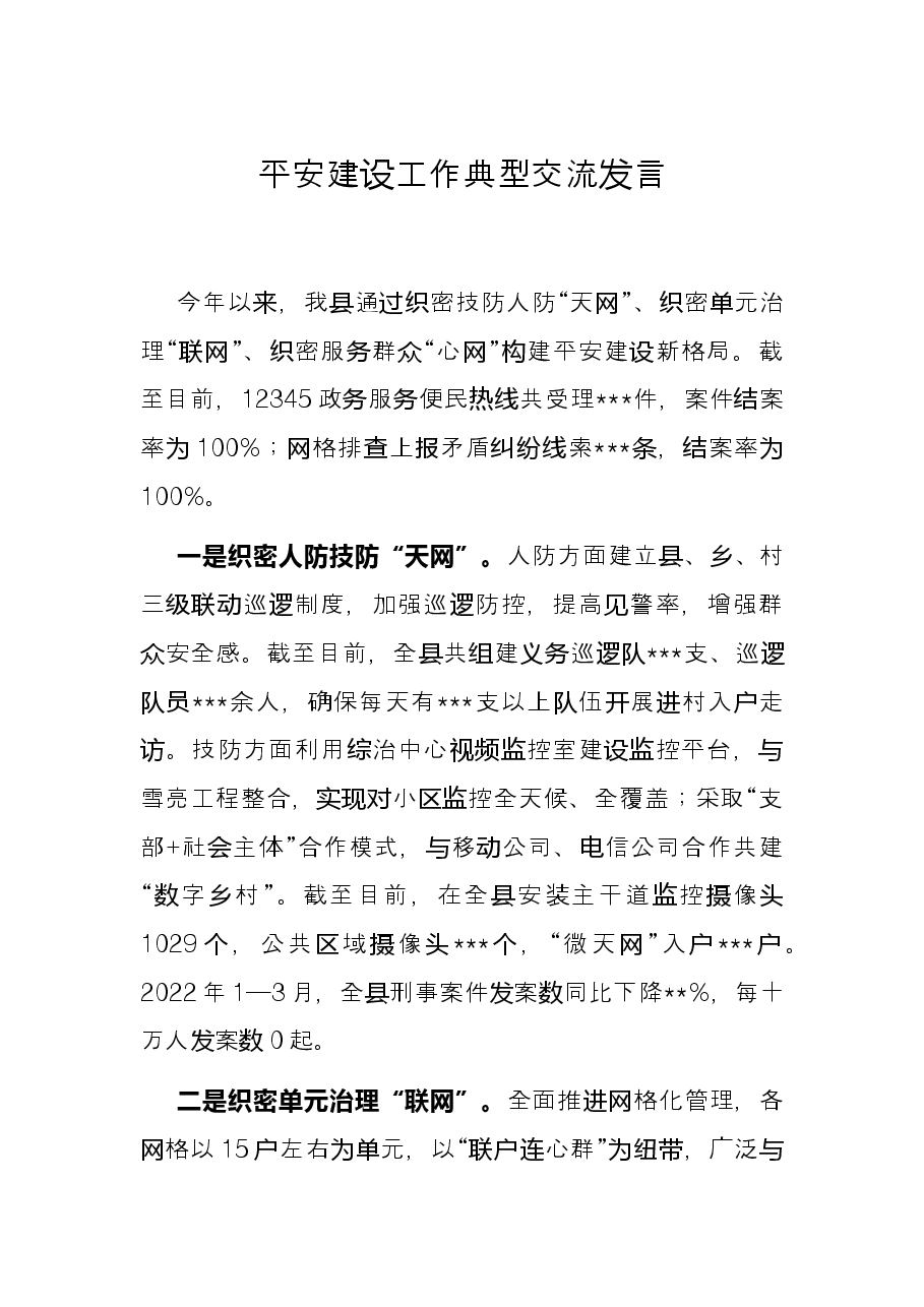 平安建设工作典型交流发言.docx，第1页预览