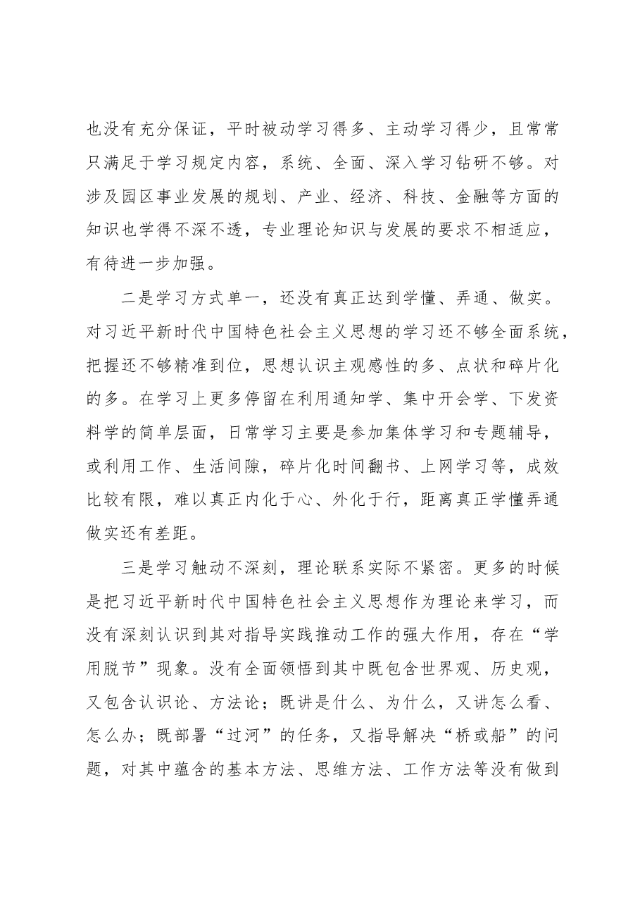 园区副书记2022年度民主生活会对照检查发言材料.docx,第3页预览