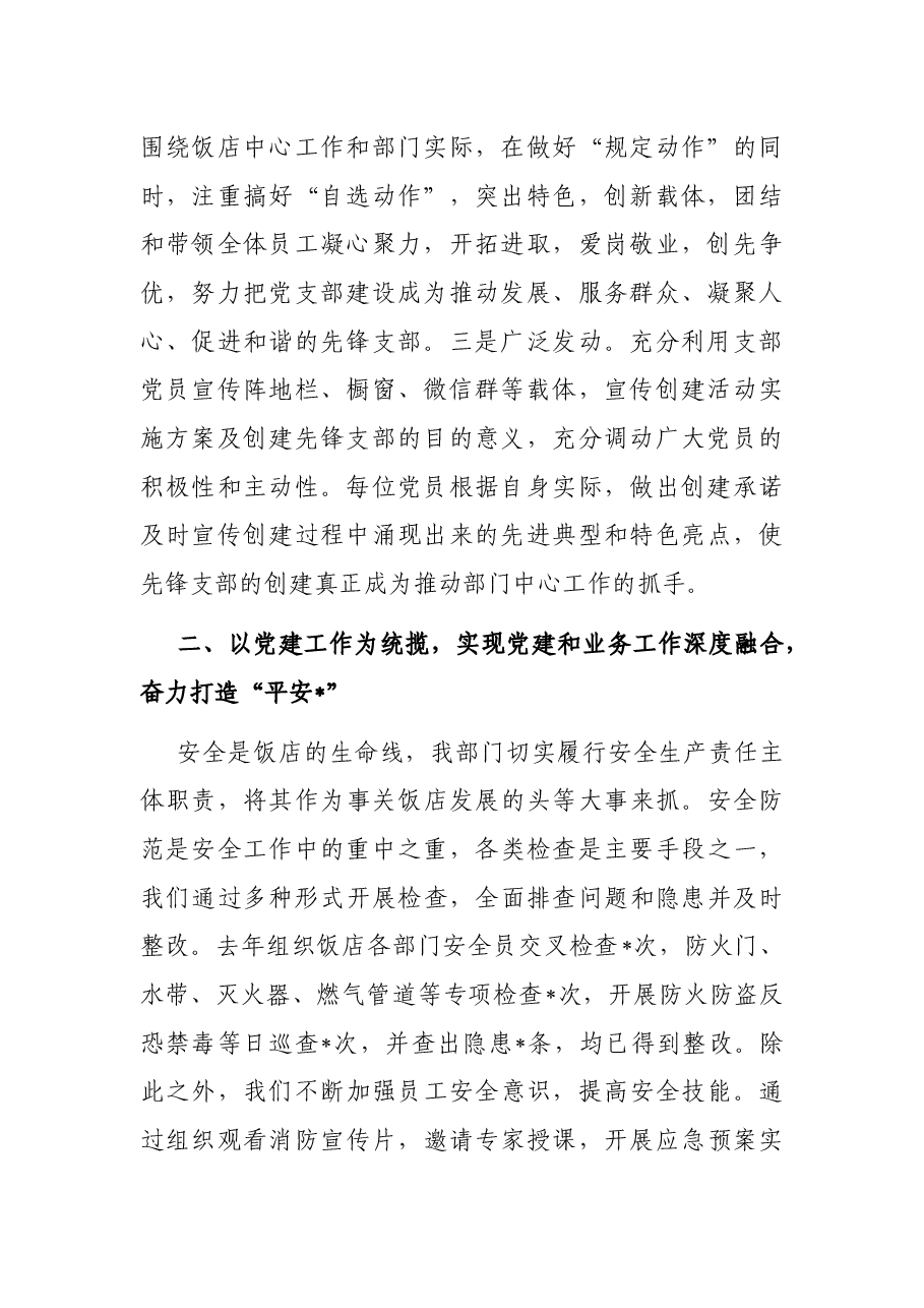 创建“先锋支部” 打造“平安之星”——非公党支部党建交流材料.docx,第2页预览