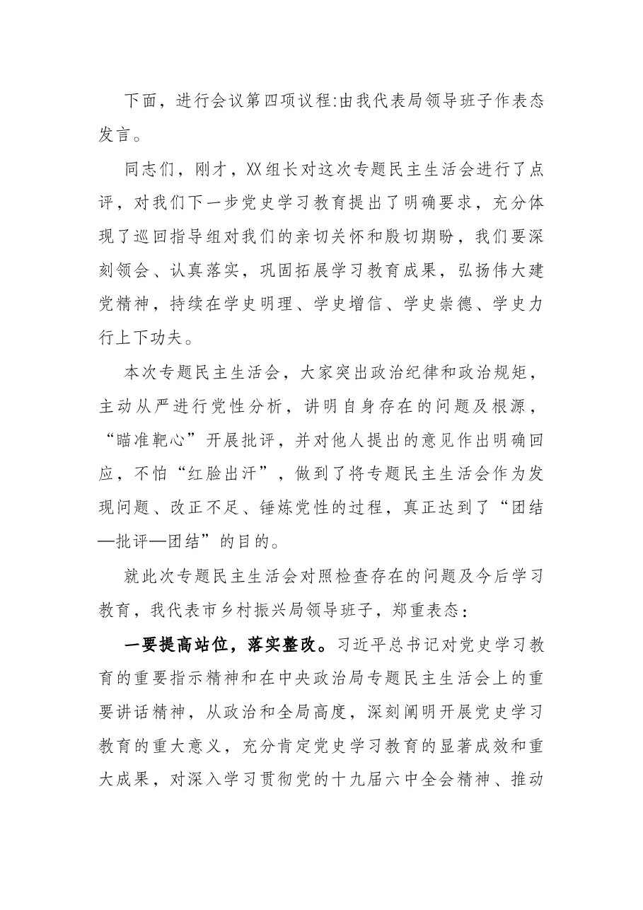 市乡村振兴局领导班子党史学习教育专题民主生活会主持词.docx,第3页预览