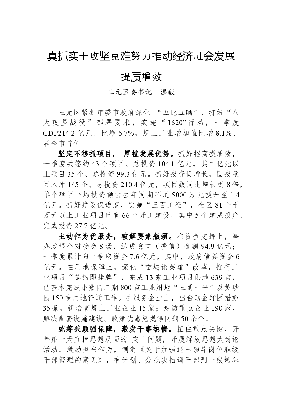 一季度经济会议暨深化“五比五晒”打好“八大攻坚战役”推进会发言摘登4篇.docx,第2页预览