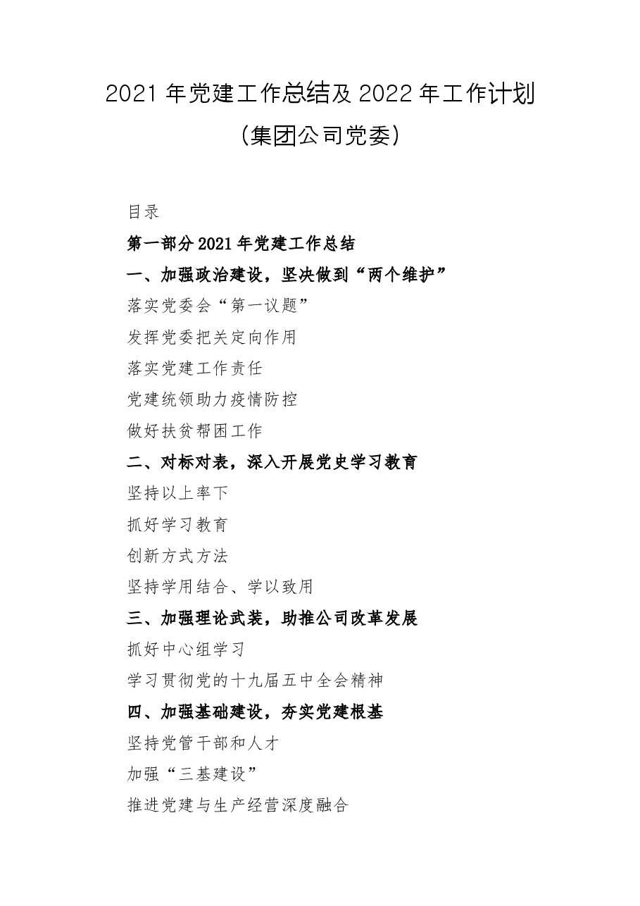 2021年党建工作总结及2022年工作计划(集团公司党委).docx,第1页预览