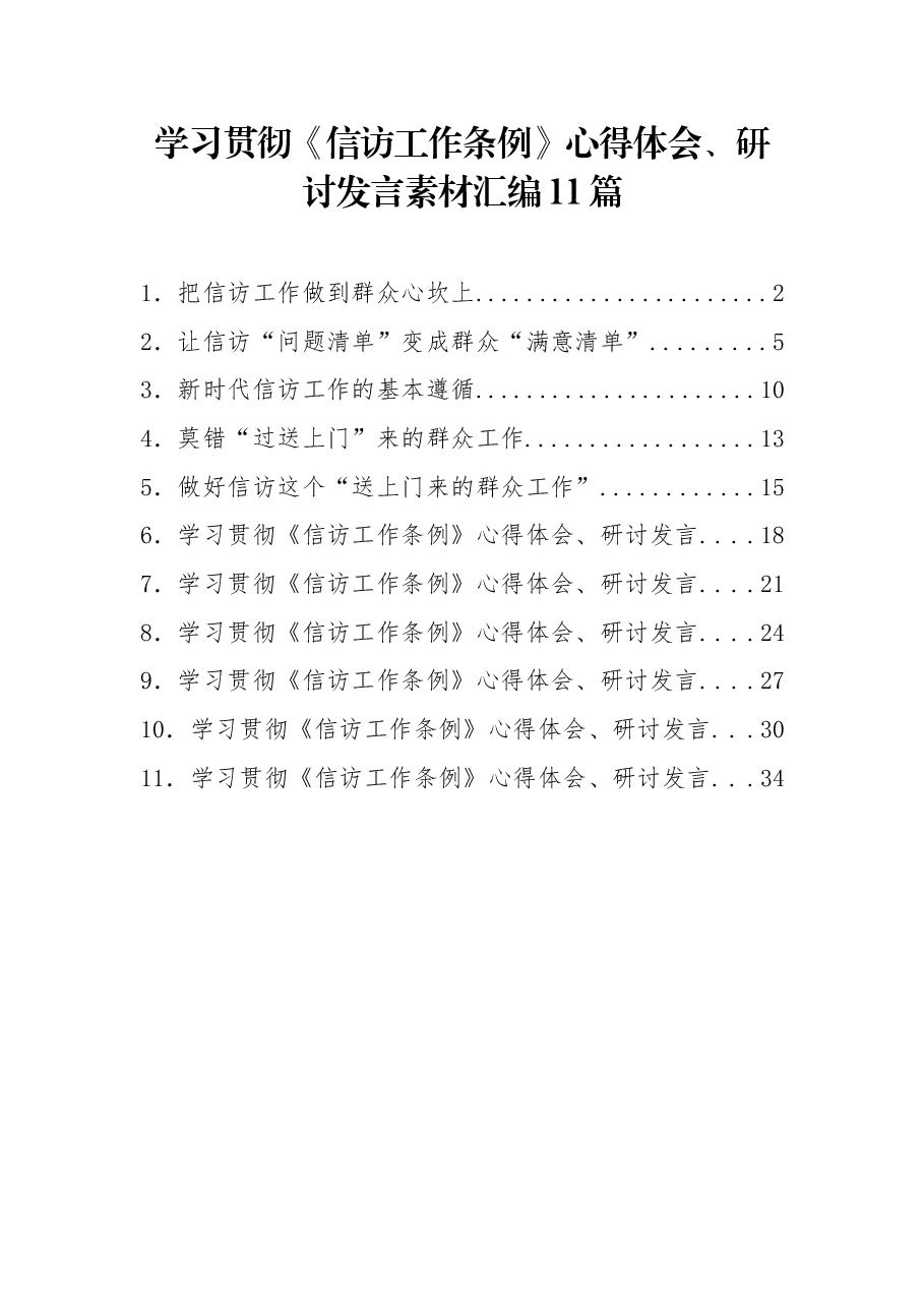 (11篇)学习贯彻《信访工作条例》心得体会、研讨发言素材汇编.docx,第1页预览