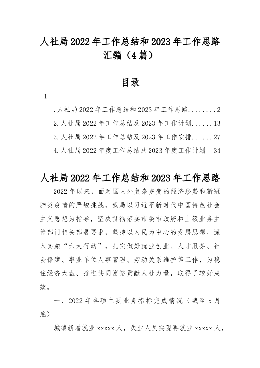 （4篇）人社局2022年工作总结和2023年工作思路汇编.docx，第1页预览