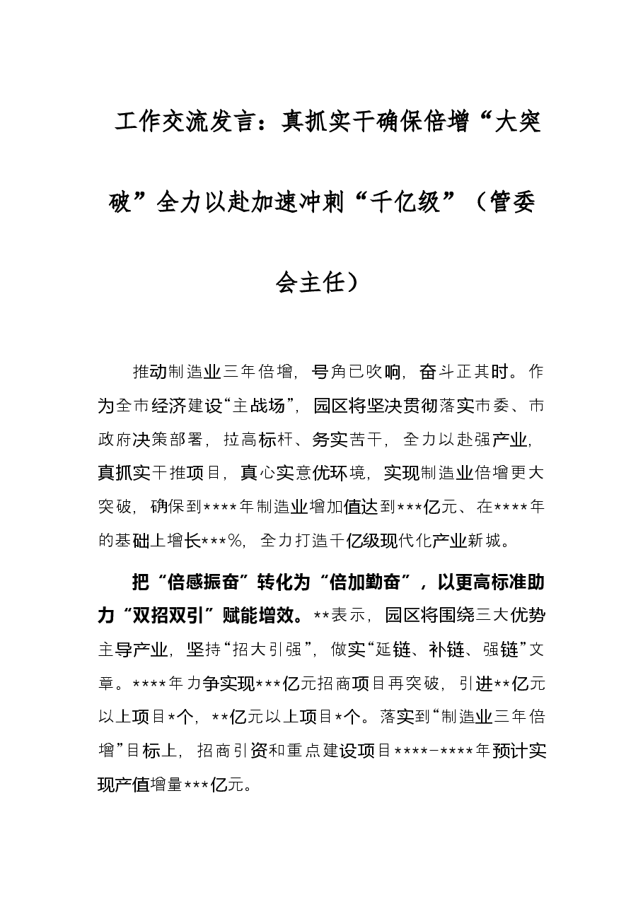 工作交流发言:真抓实干确保倍增“大突破”全力以赴加速冲刺“千亿级”(管委会主任).docx,第1页预览