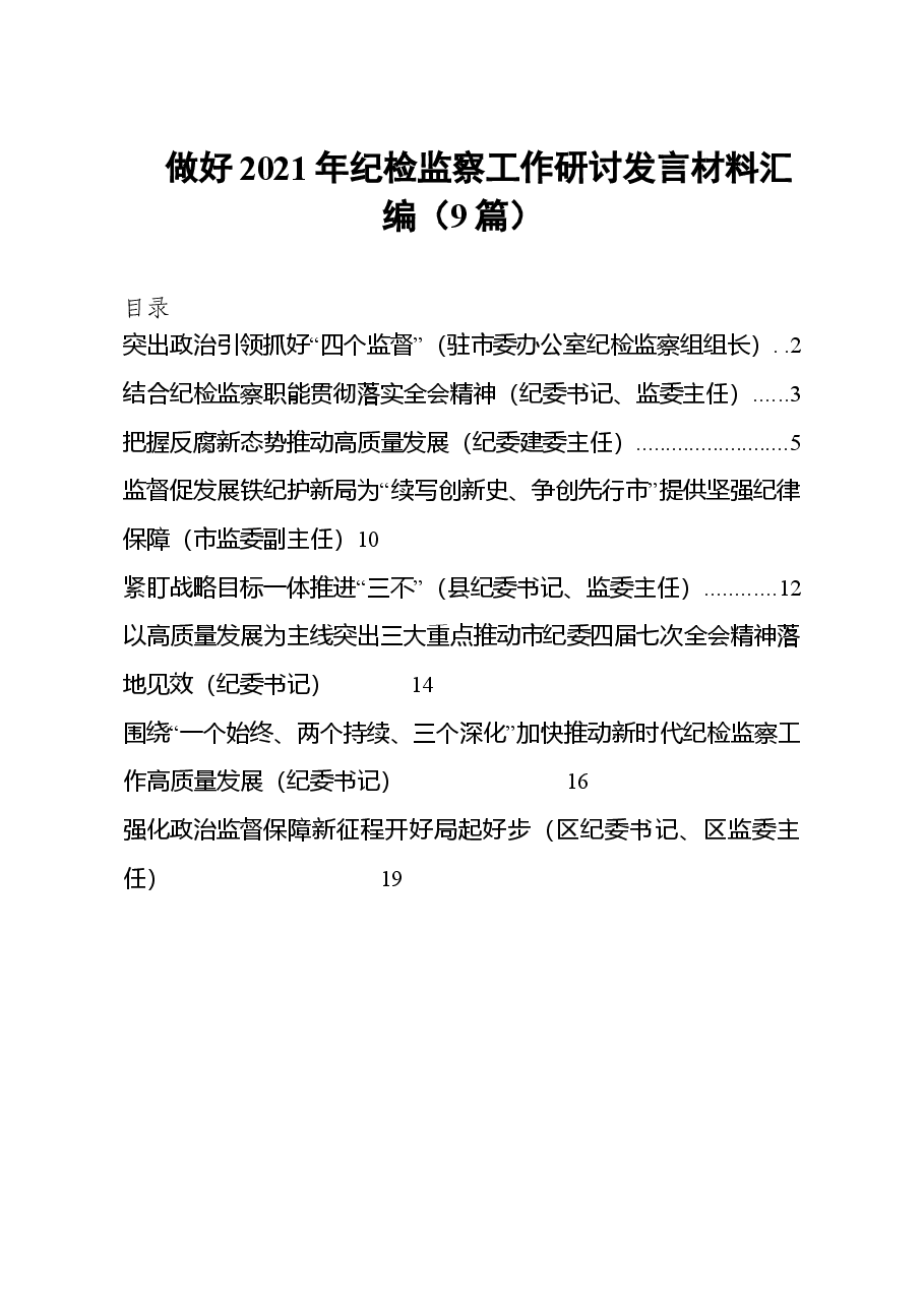 (9篇)做好2021年纪检监察工作研讨发言材料汇编.doc,第1页预览
