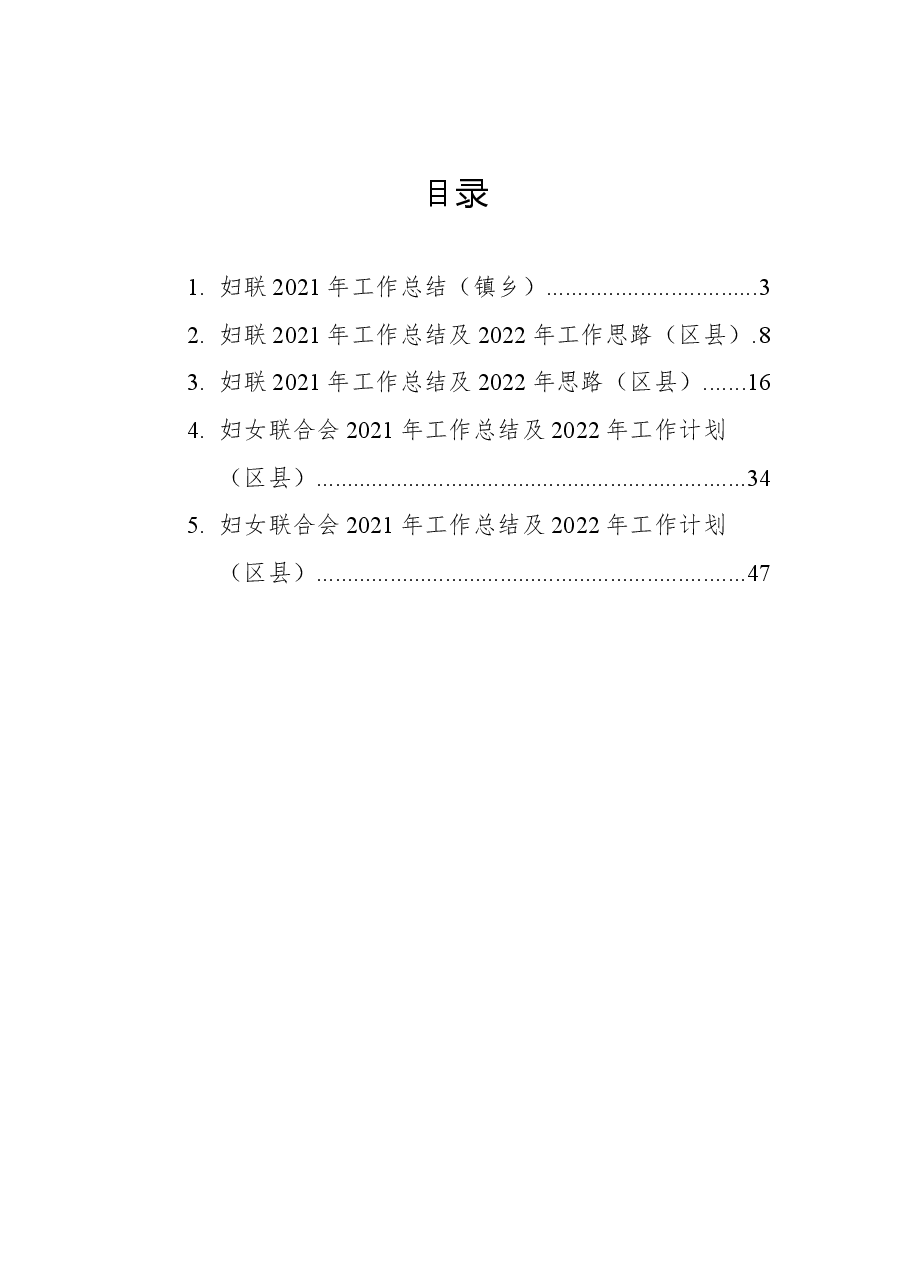 (5篇)妇联2021年工作总结及2022年工作计划汇编.docx,第1页预览