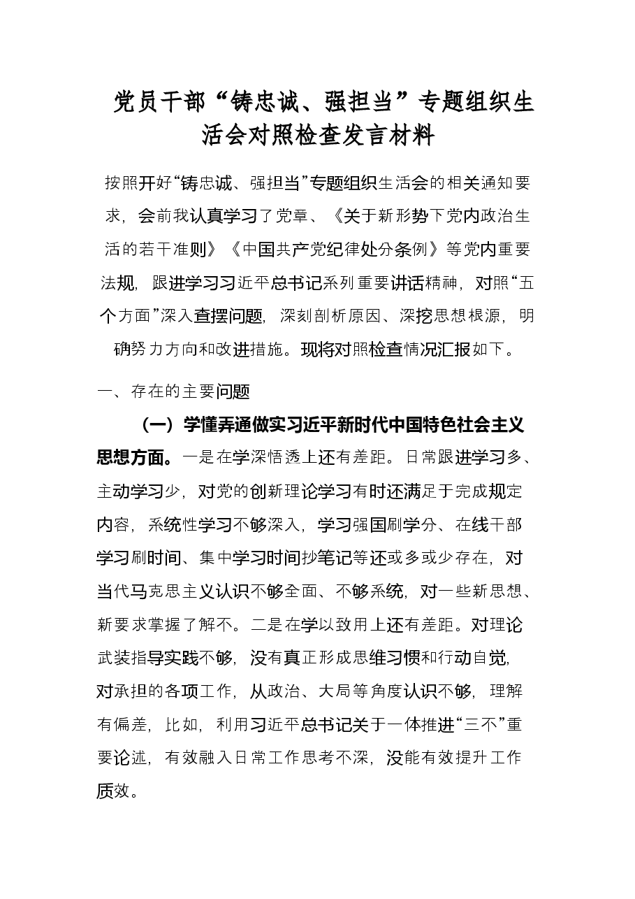 党员干部“铸忠诚、强担当”专题组织生活会对照检查发言材料.docx，第1页预览