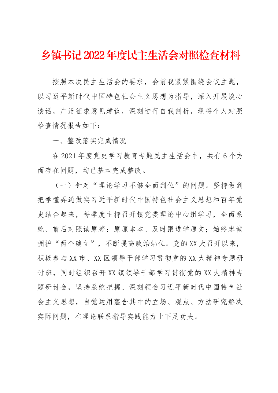 乡镇书记2022年度民主生活会对照检查材料.docx,第1页预览