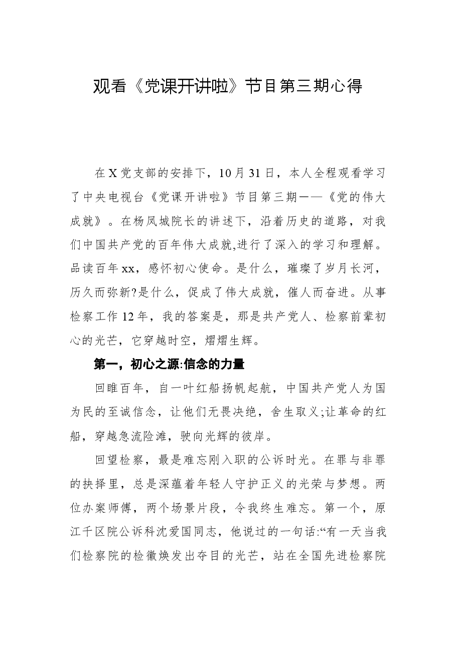 2021年观看《党课开讲啦》节目第三期心得体会.docx，第1页预览