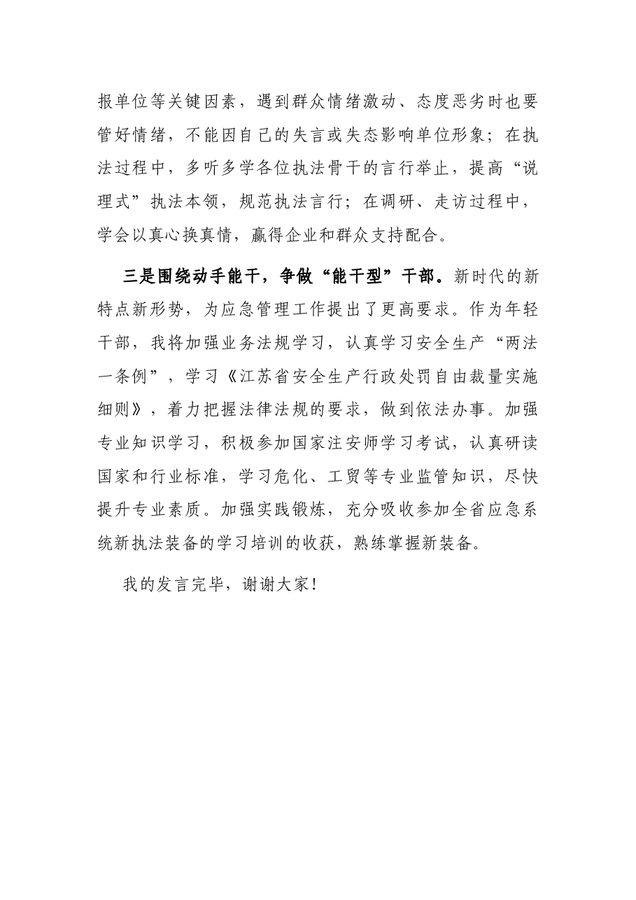 坚守立身之本,矢志砥砺奋斗,争当奋进有为的新时代“应急人”——专题交流发言材料.docx,第4页预览
