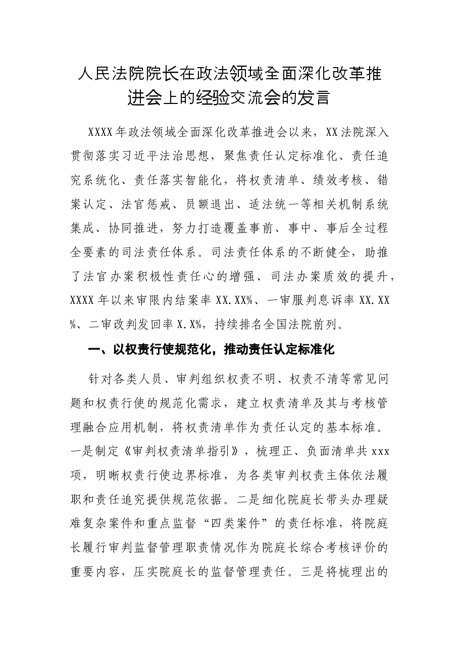 人民法院院长在政法领域全面深化改革推进会上的经验交流会的发言.docx,第1页预览