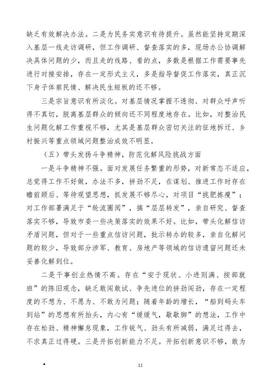 局长2023年民主生活会“六个带头”个人对照检查发言材料范文.docx,第4页预览