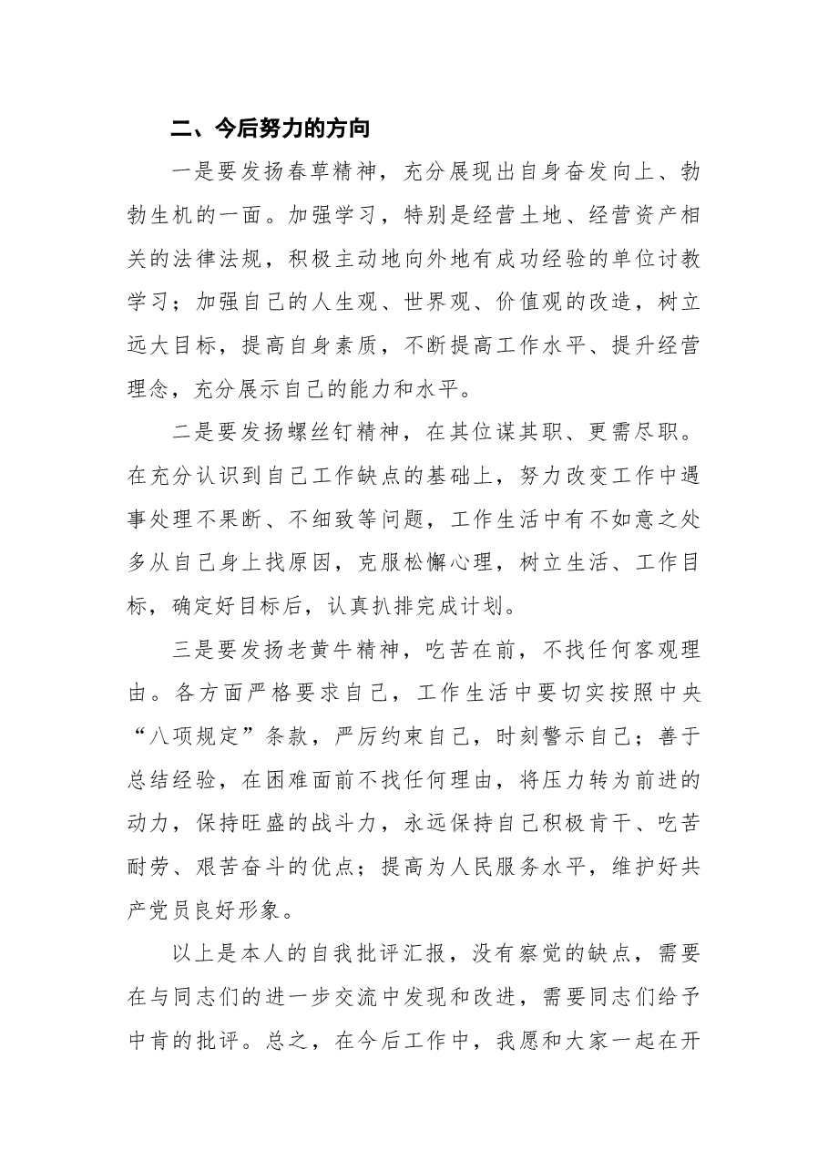 国有企业民主生活会批评与自我批评个人发言稿.docx,第4页预览