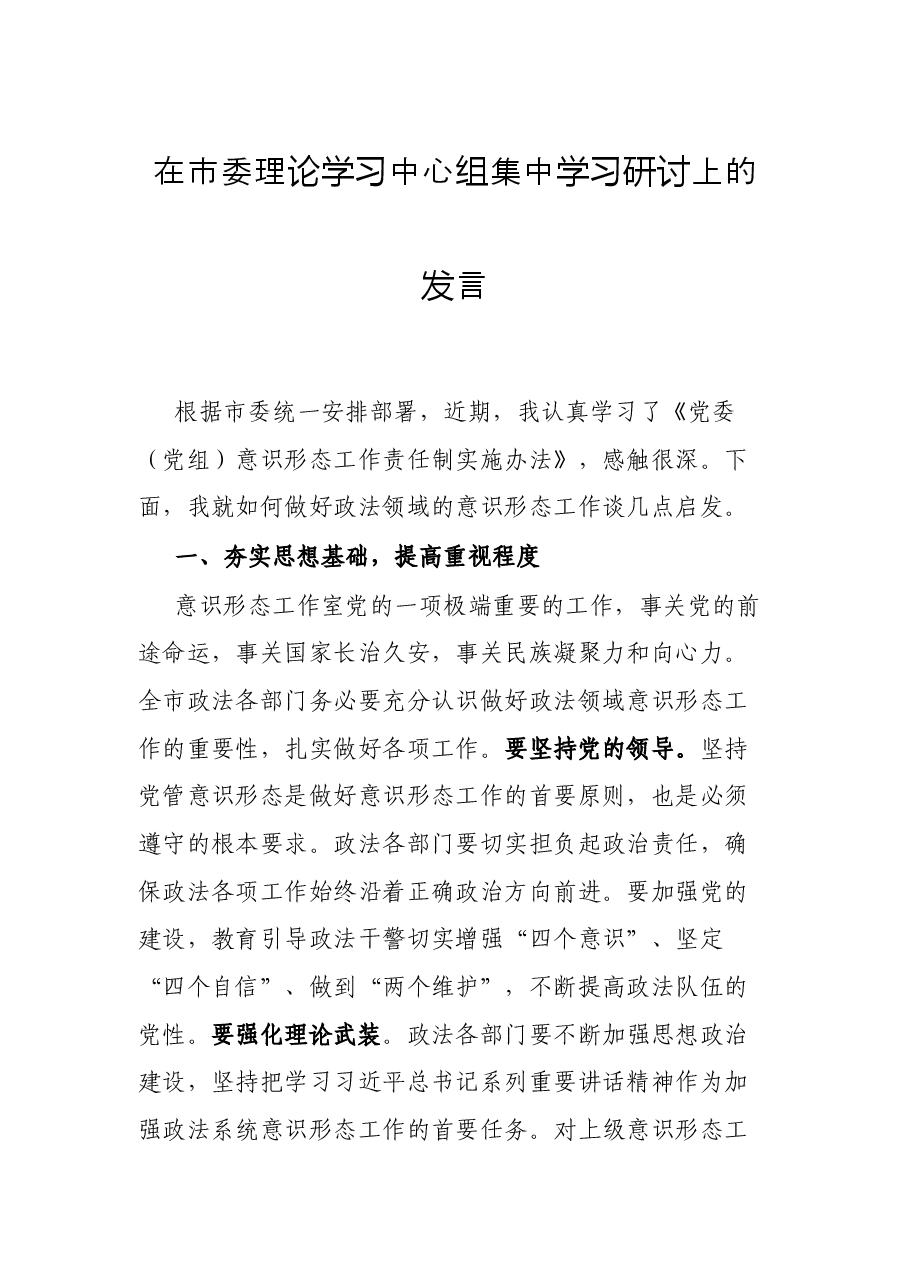 在市委理论学习中心组集中学习研讨上的发言.docx,第1页预览