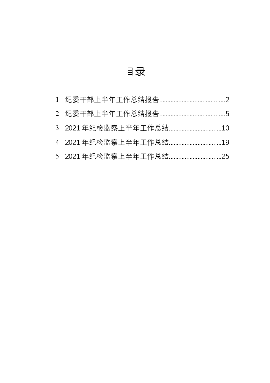 (5篇)纪委上半年工作总结报告汇编.docx,第1页预览