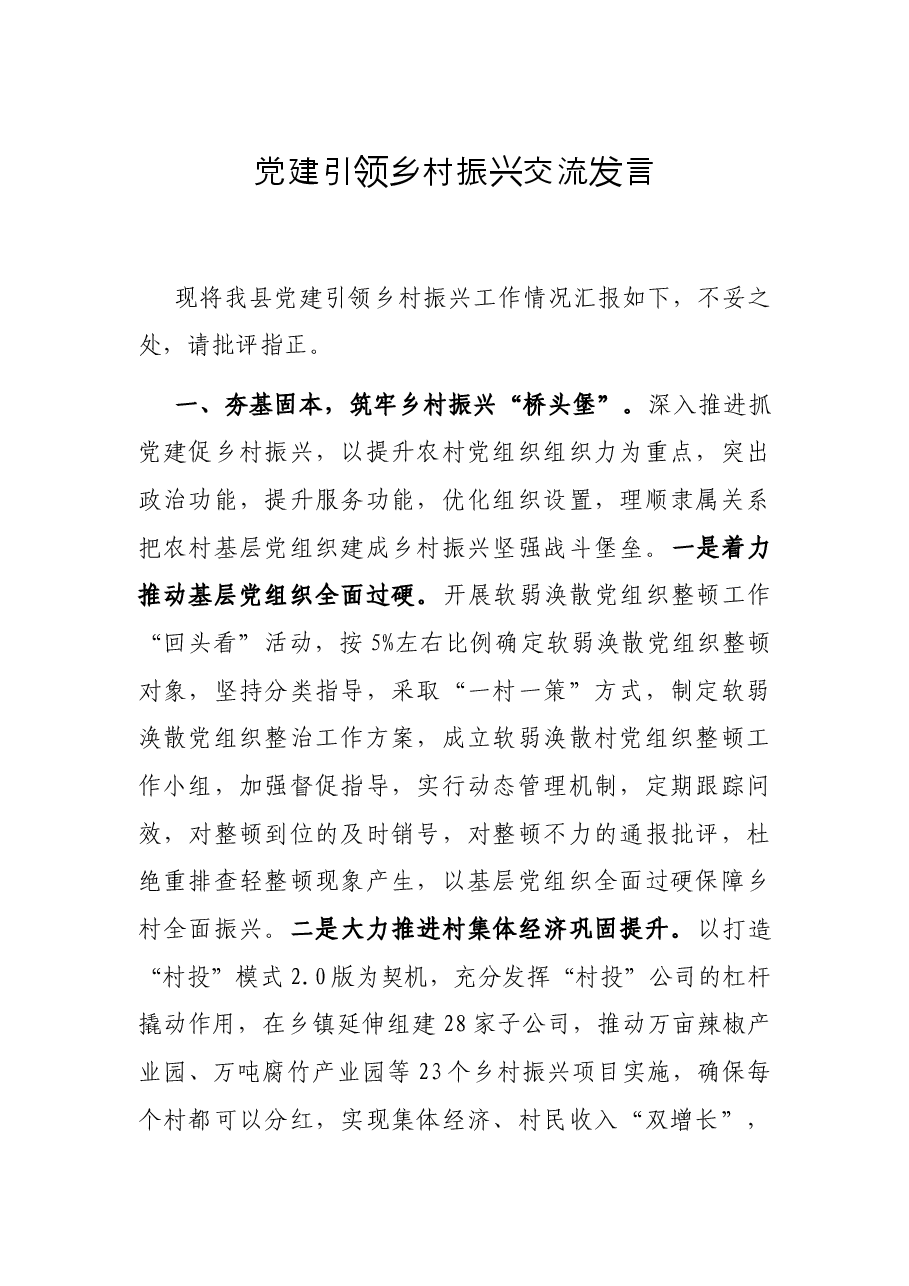 党建引领乡村振兴交流发言.docx，第1页预览