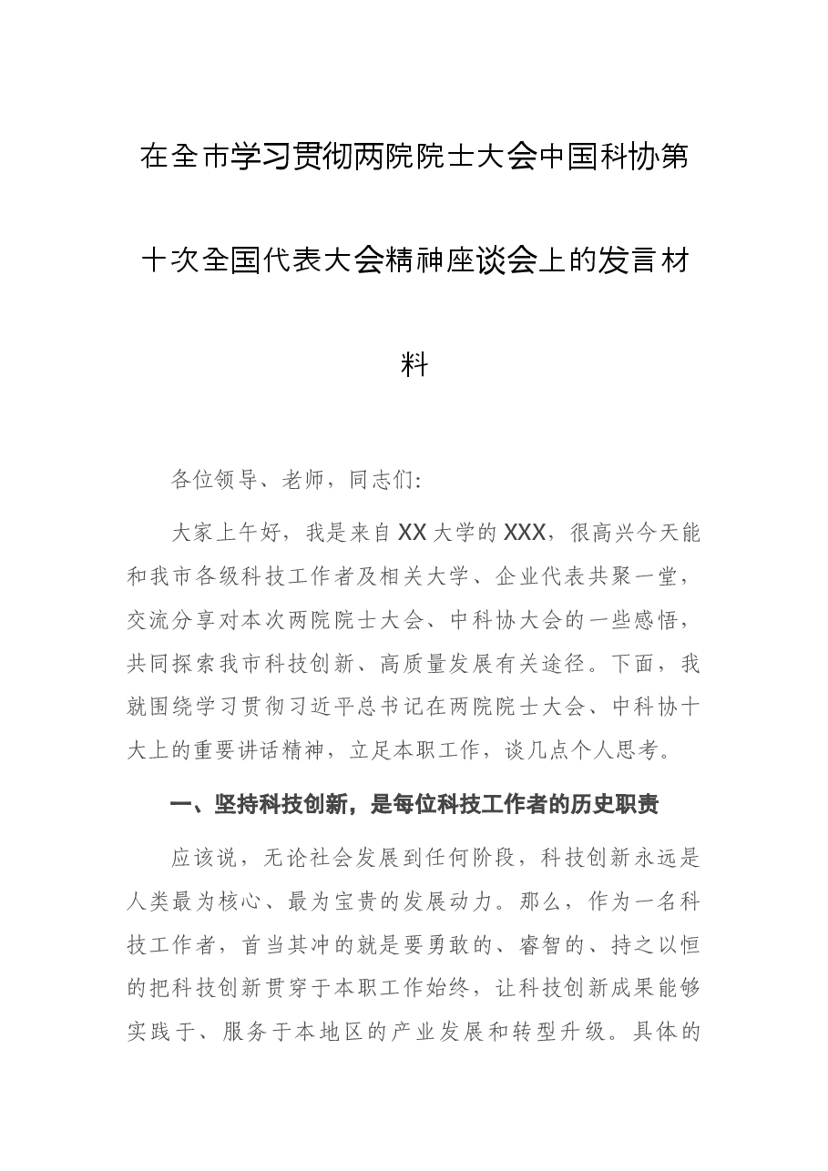 在全市学习贯彻两院院士大会中国科协第十次全国代表大会精神座谈会上的发言材料.docx,第1页预览