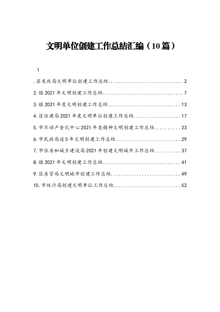 (10篇)文明单位创建工作总结.docx,第1页预览