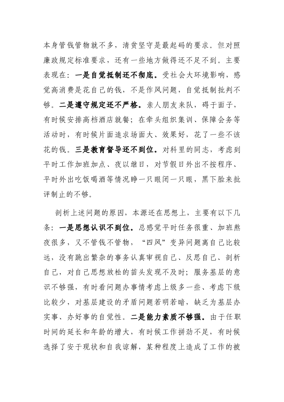 作风纪律整顿专题民主生活会发言材料.docx，第4页预览