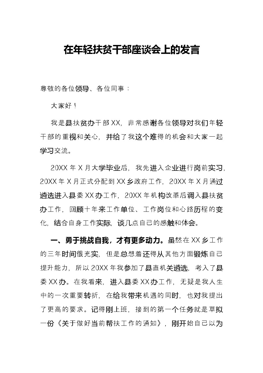 在年轻扶贫干部座谈会上的发言.docx，第1页预览