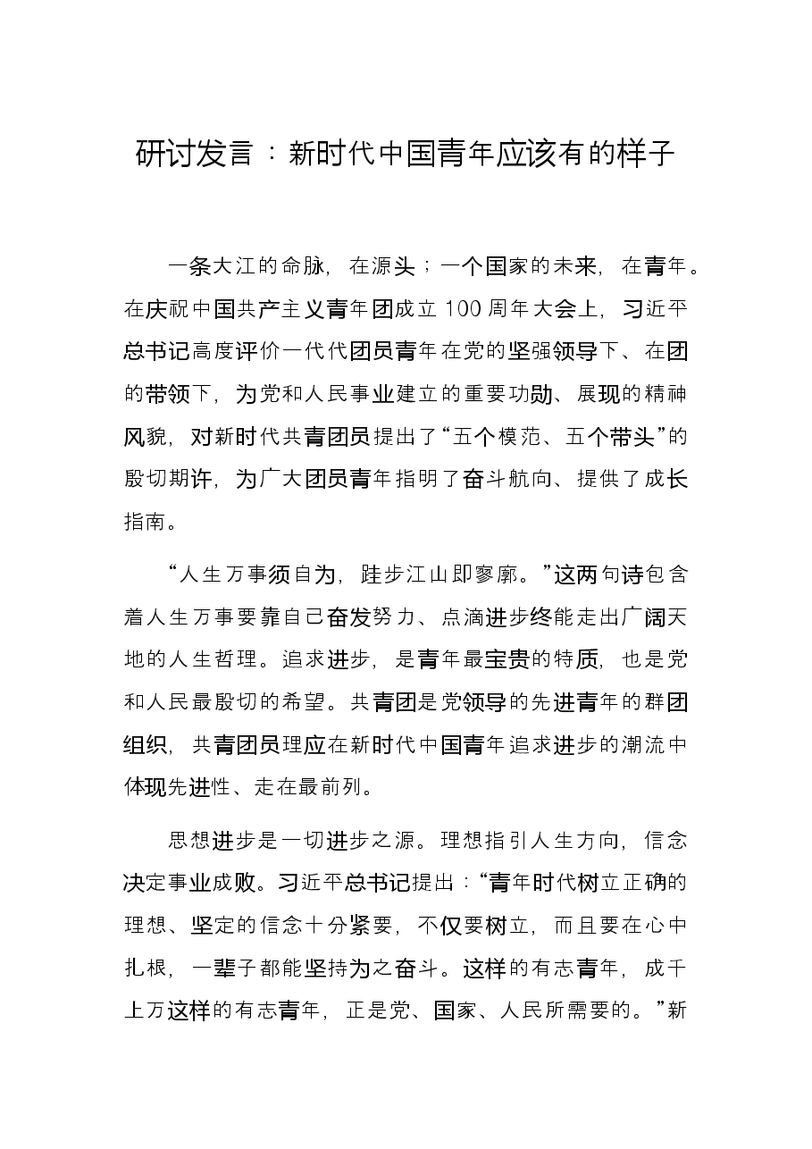 研讨发言：新时代中国青年应该有的样子.docx，第1页预览
