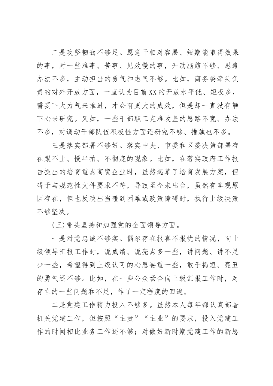 商务局领导干部2023年度民主生活会“六个带头”个人对照检查材料.docx,第3页预览