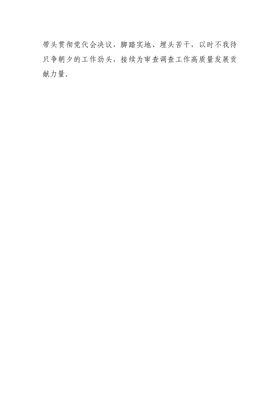 纪检监察干部学习贯彻落实2021年市党代会精神体会发言.docx,第4页预览